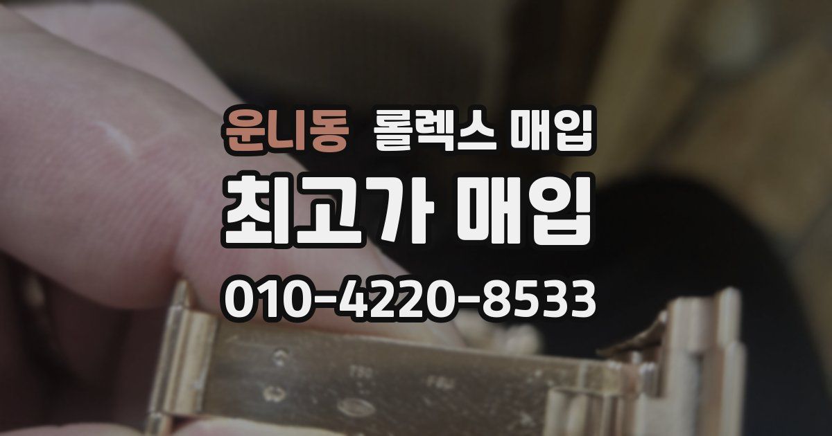운니동 롤렉스 매입