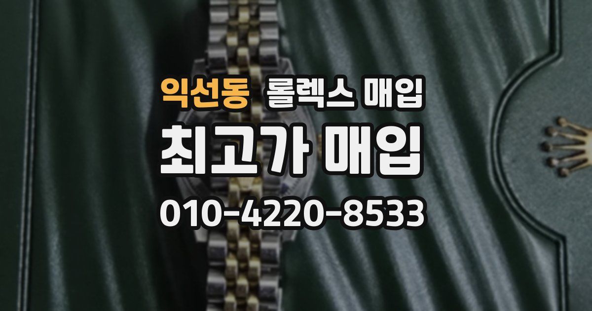 익선동 롤렉스 매입
