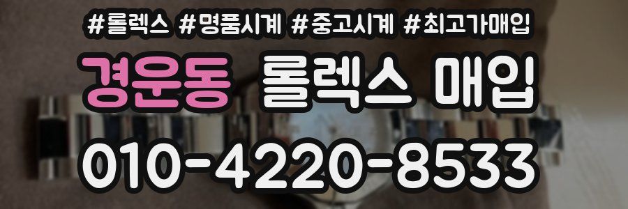 경운동 롤렉스 매입