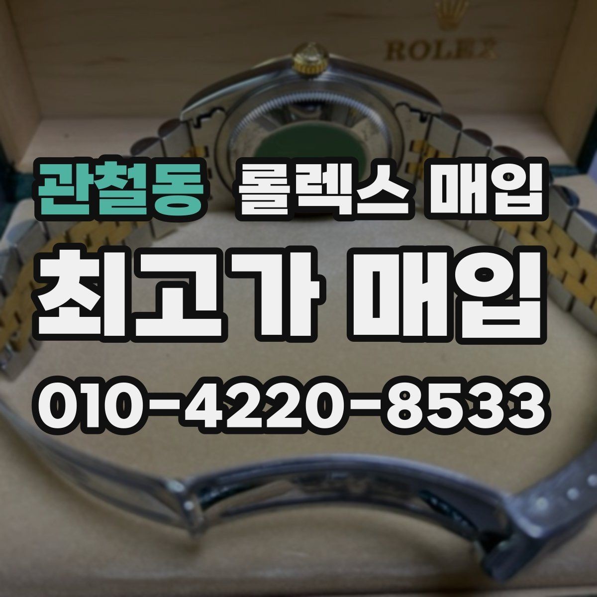 관철동 롤렉스 매입 금통 모델 견적 산정 포인트