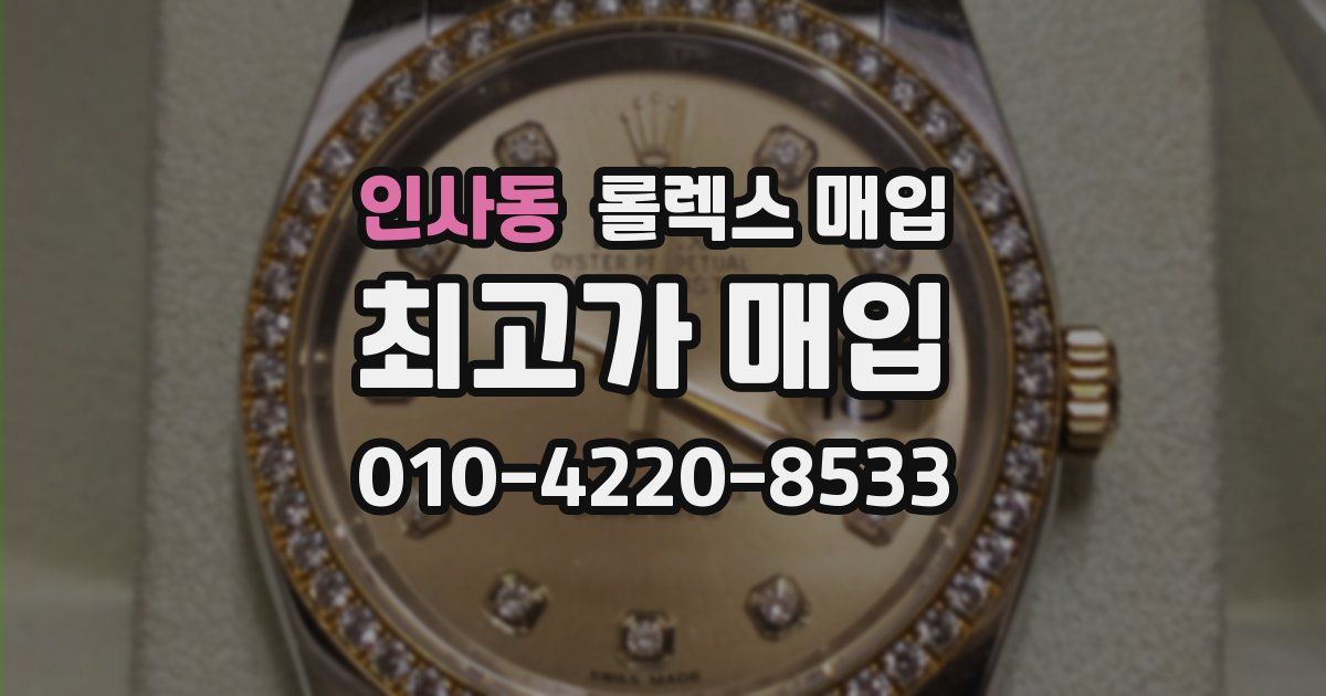 인사동 롤렉스 매입