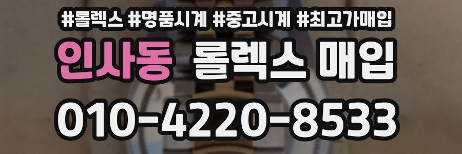 인사동 롤렉스 매입