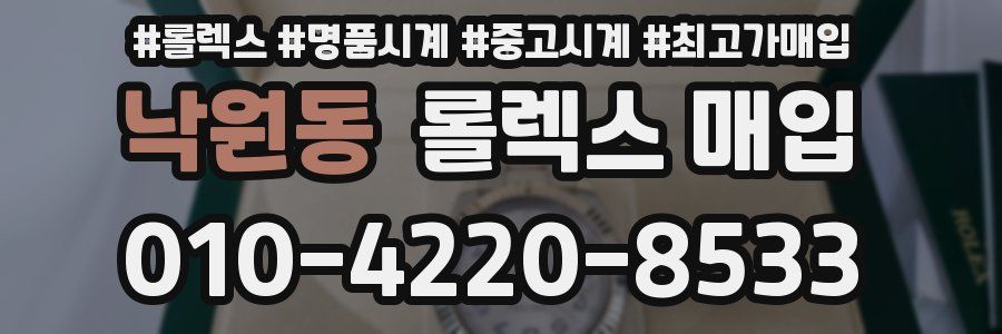 낙원동 롤렉스 매입