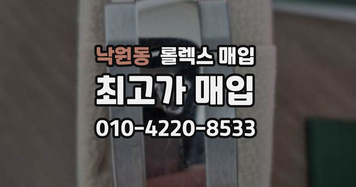 낙원동 롤렉스 매입