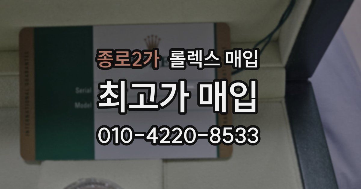 종로2가 롤렉스 매입