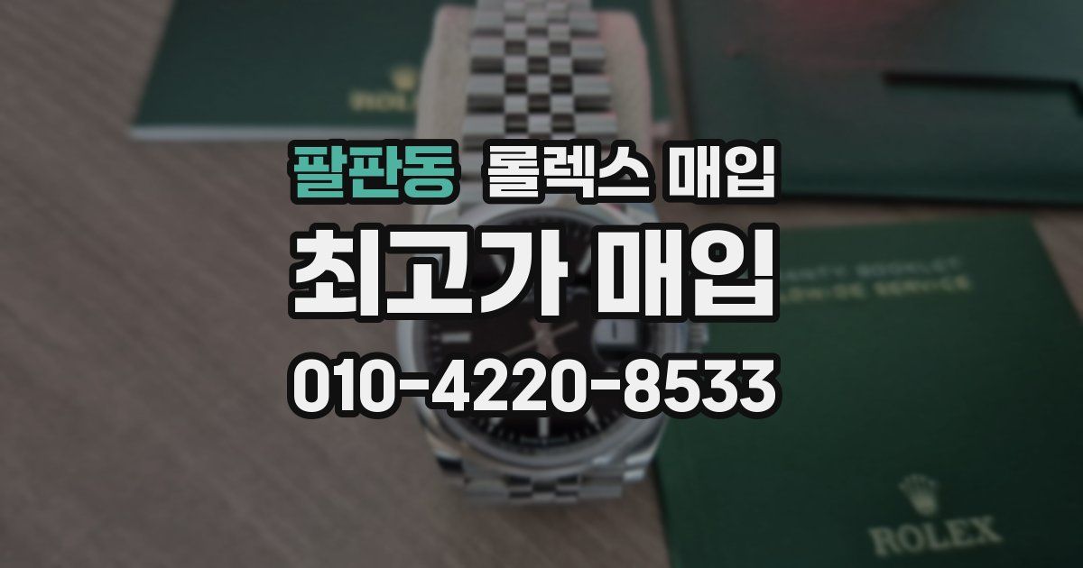 팔판동 롤렉스 매입