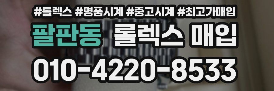 팔판동 롤렉스 매입