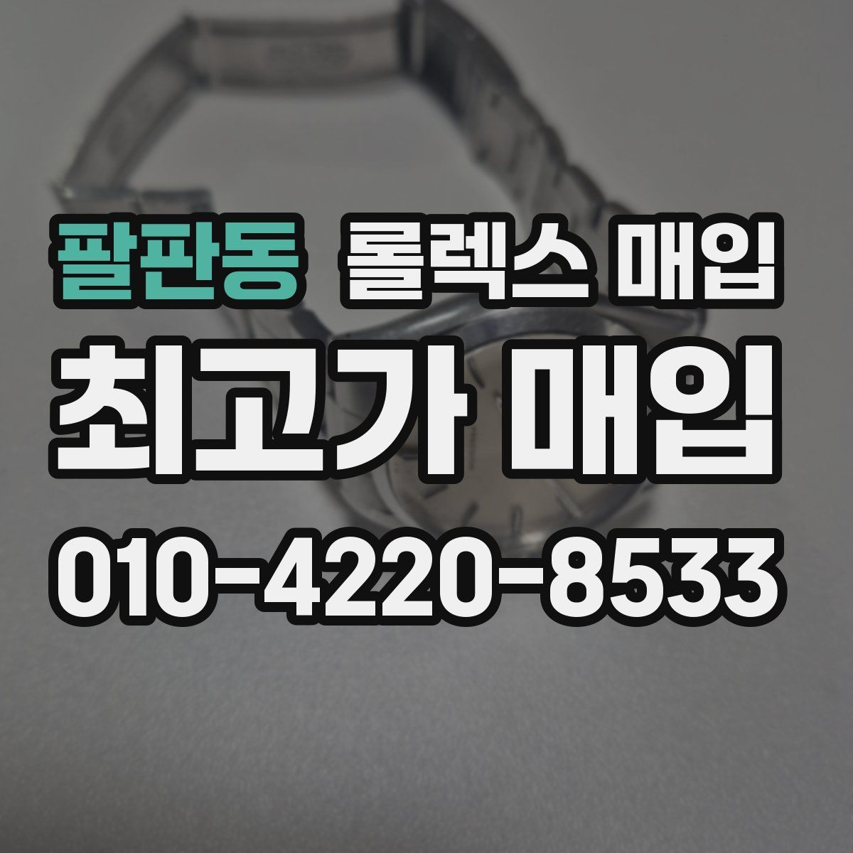 팔판동 롤렉스 매입