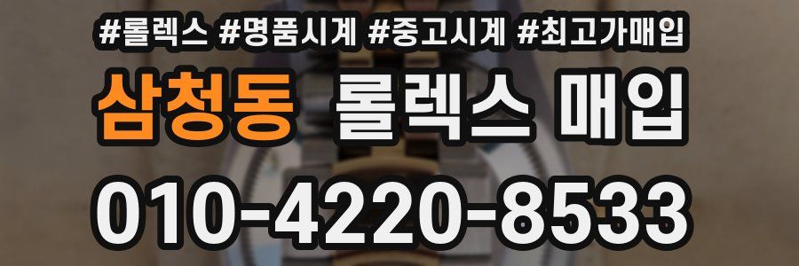 삼청동 롤렉스 매입