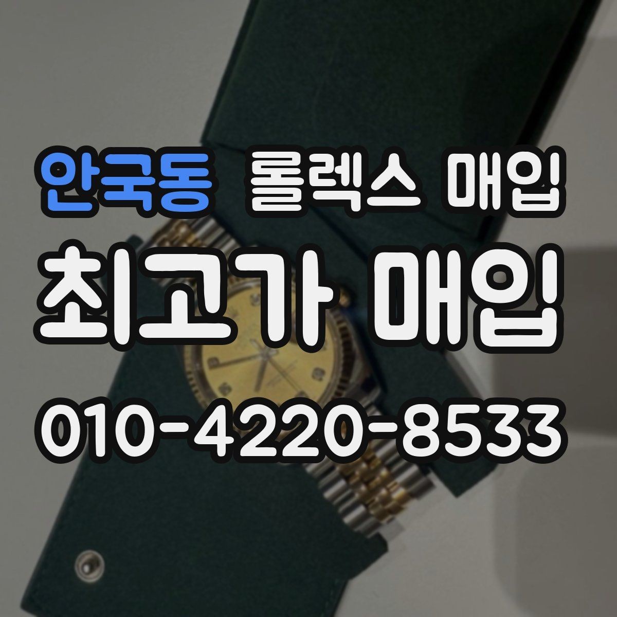 안국동 롤렉스 매입 정확한 견적을 원한다면 이 정보가 필요합니다