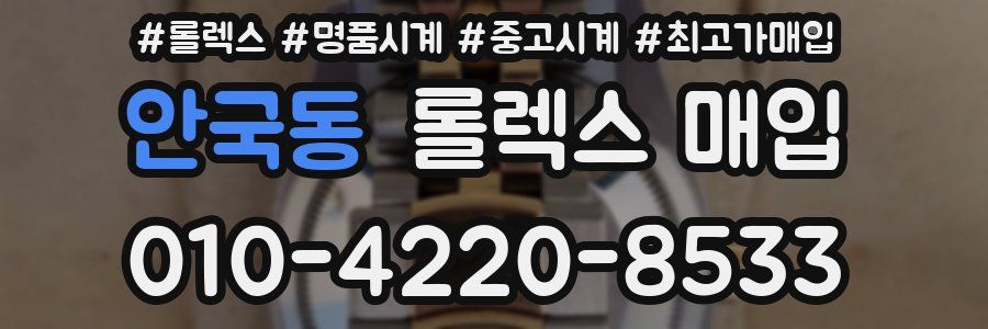 안국동 롤렉스 매입