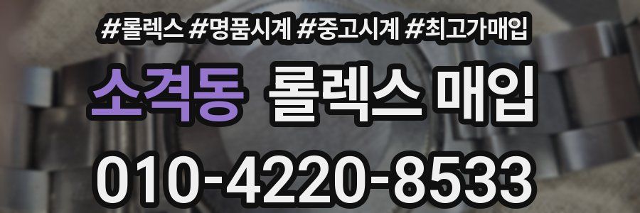 소격동 롤렉스 매입