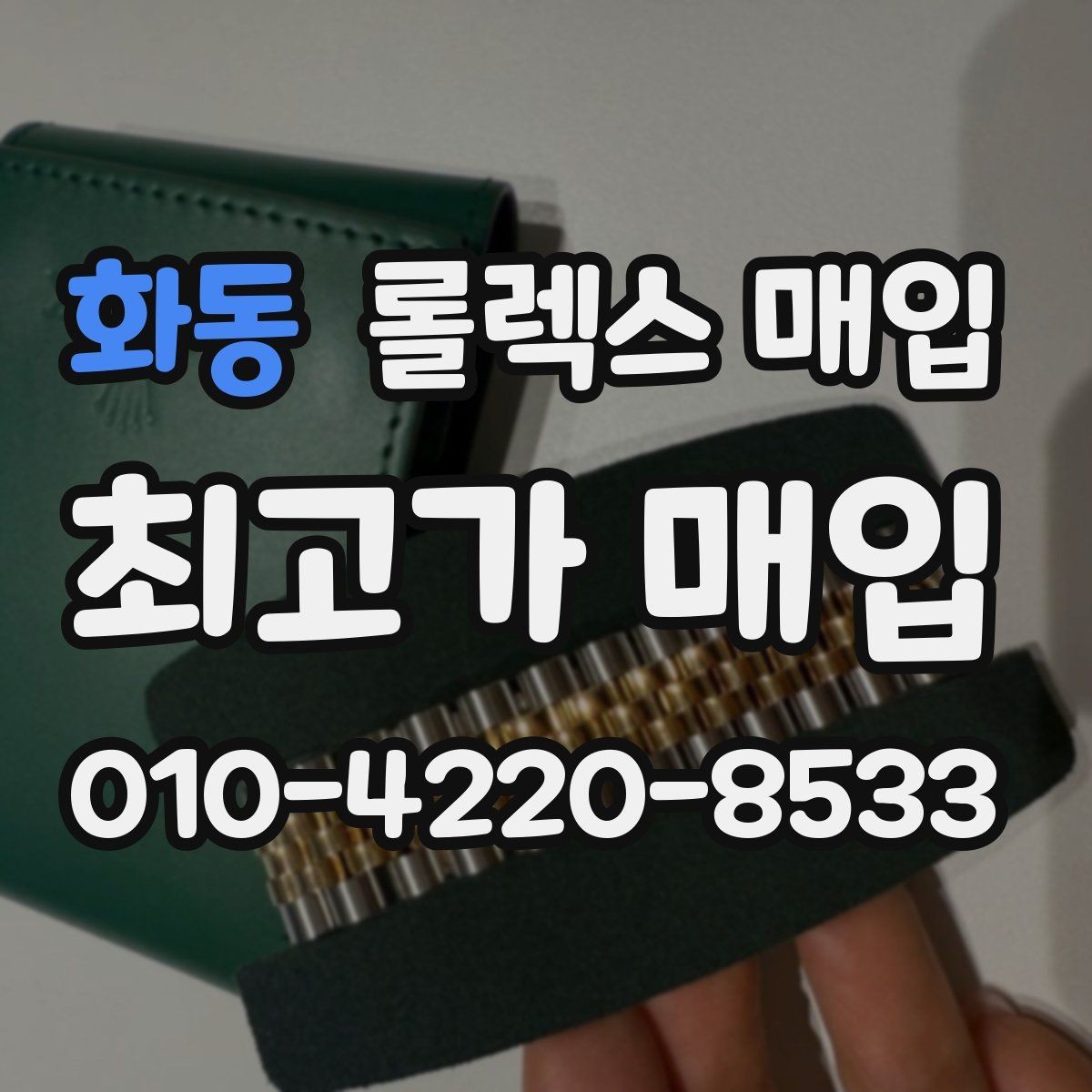 화동 롤렉스 매입 모델명 모를 때 확인하는 방법