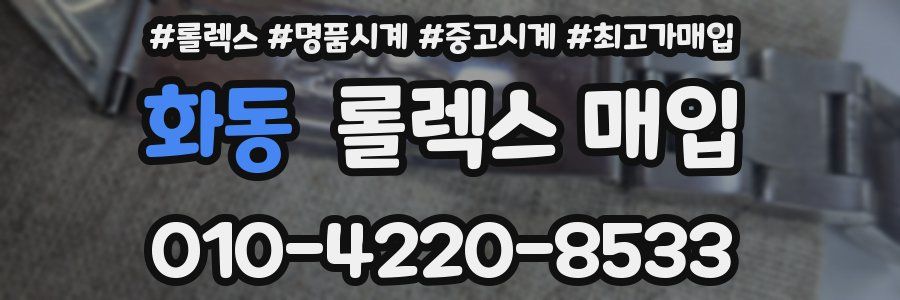 화동 롤렉스 매입