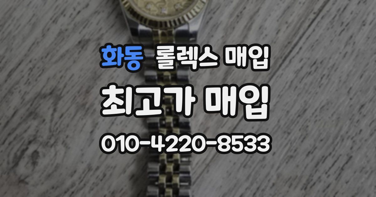 화동 롤렉스 매입