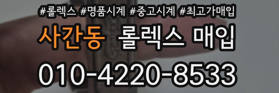 사간동 롤렉스 매입