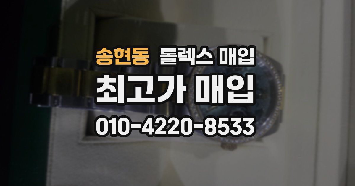 송현동 롤렉스 매입