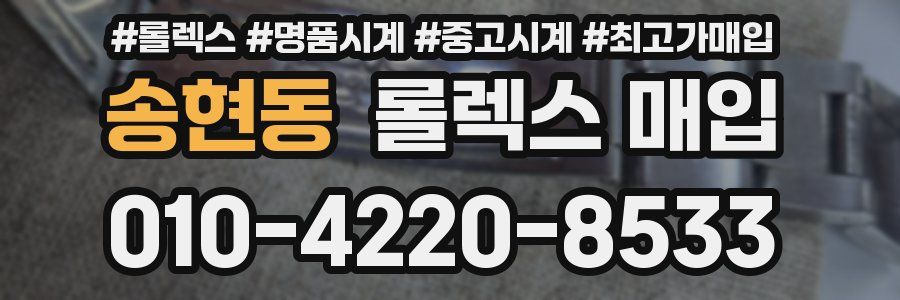 송현동 롤렉스 매입