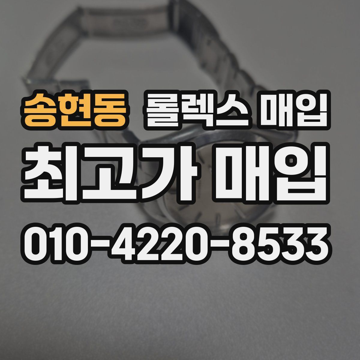 송현동 롤렉스 매입
