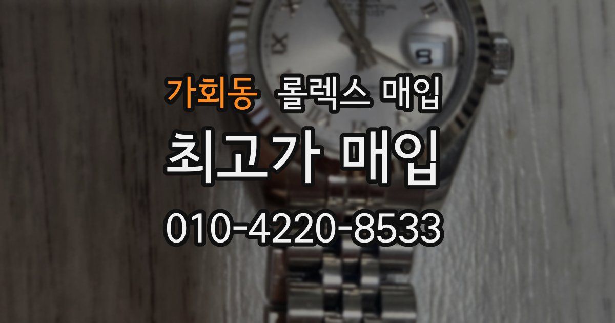 가회동 롤렉스 매입