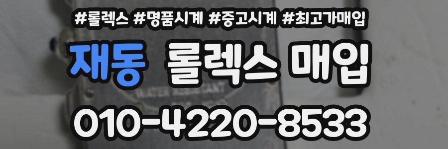 재동 롤렉스 매입