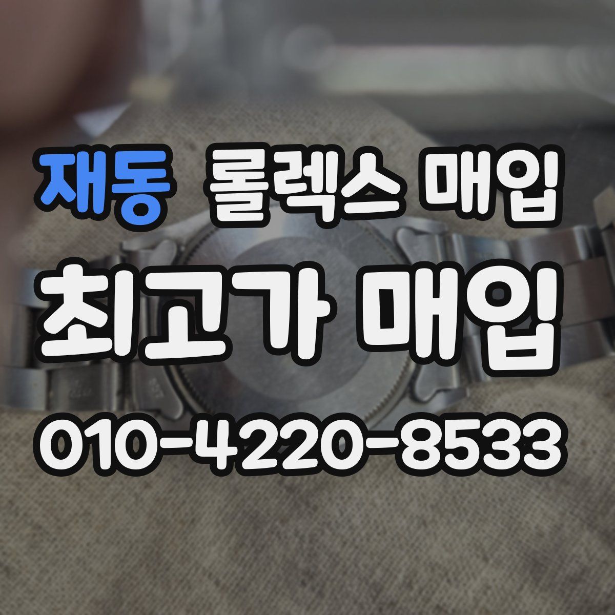 재동 롤렉스 매입