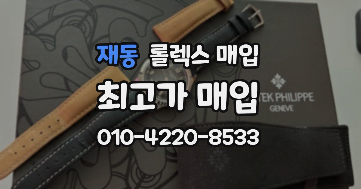 재동 롤렉스 매입