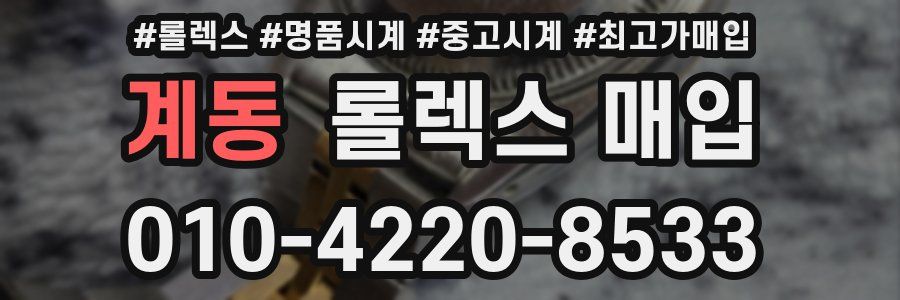 계동 롤렉스 매입