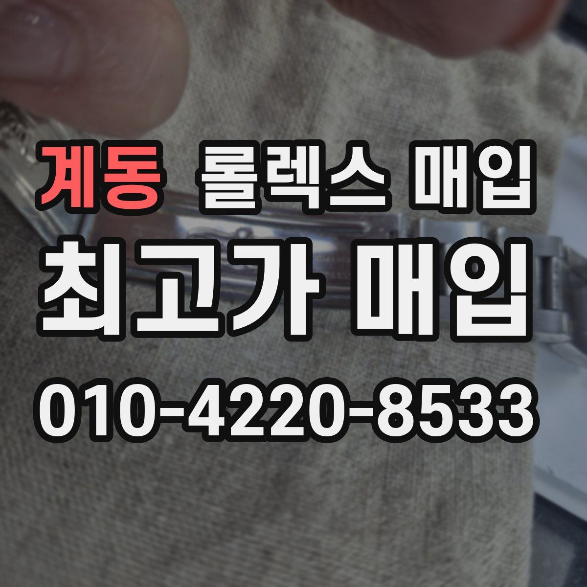 계동 롤렉스 매입