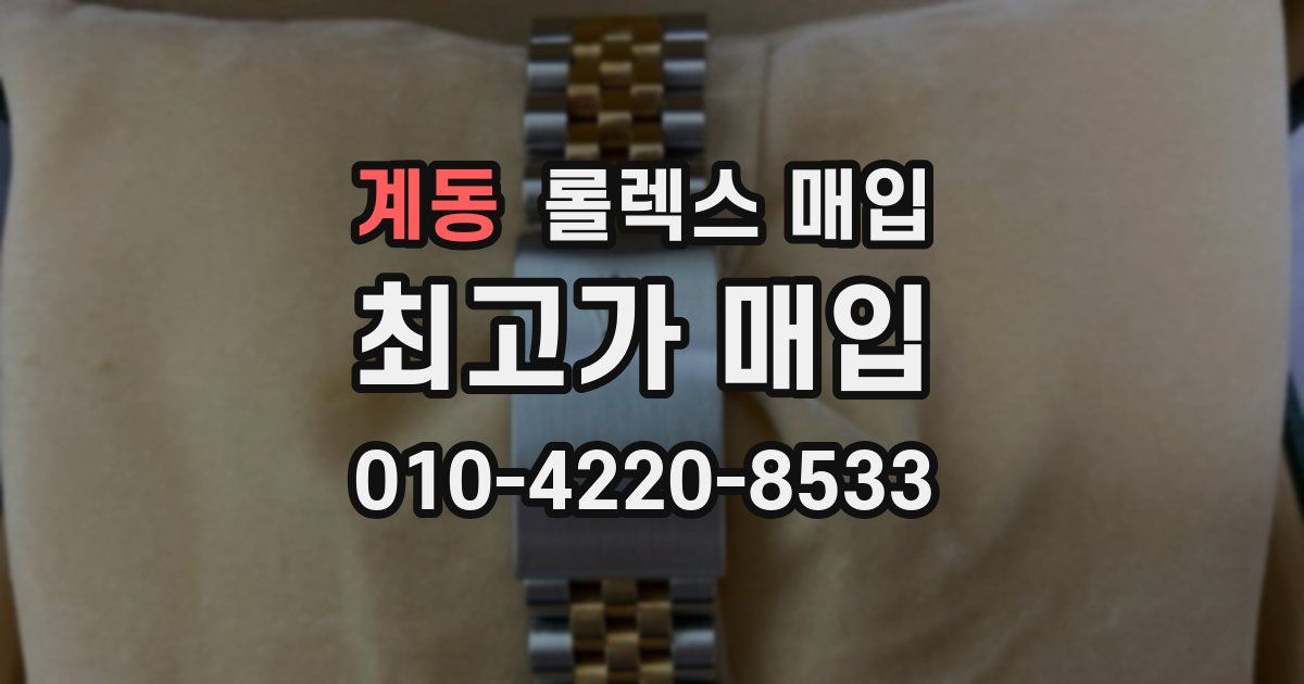 계동 롤렉스 매입