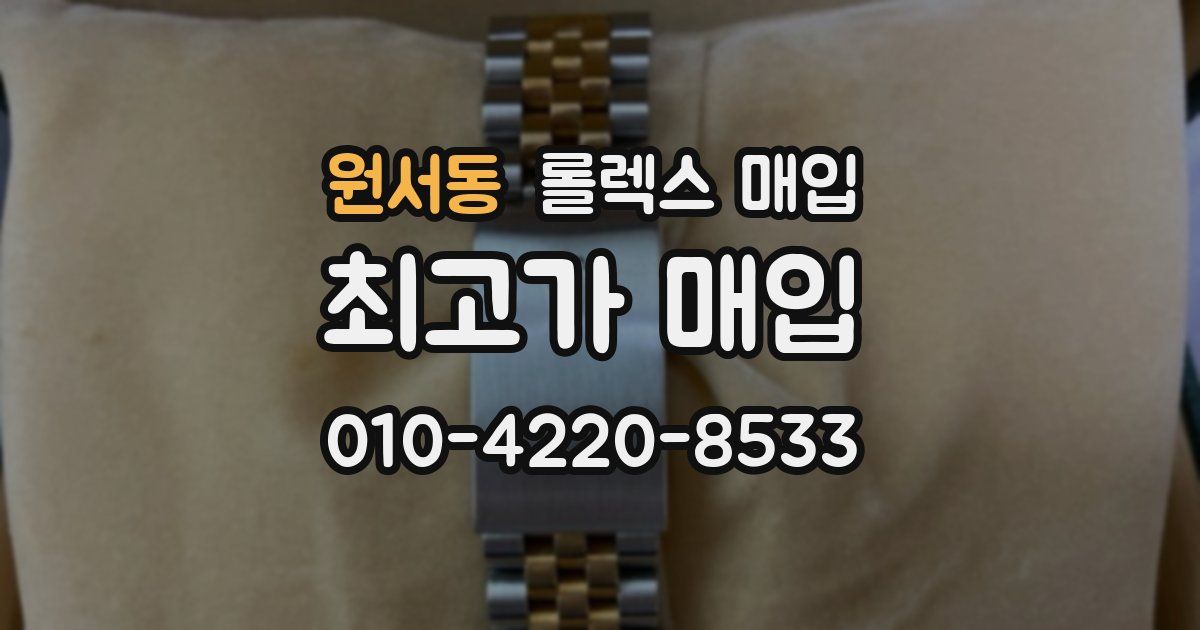 원서동 롤렉스 매입