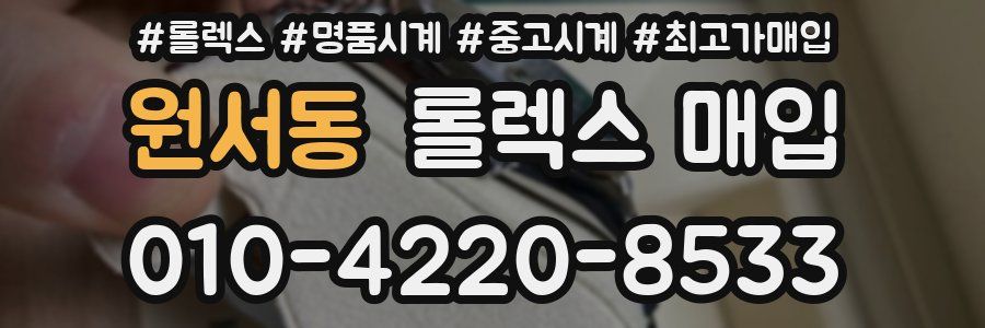 원서동 롤렉스 매입