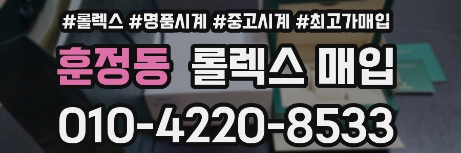 훈정동 롤렉스 매입