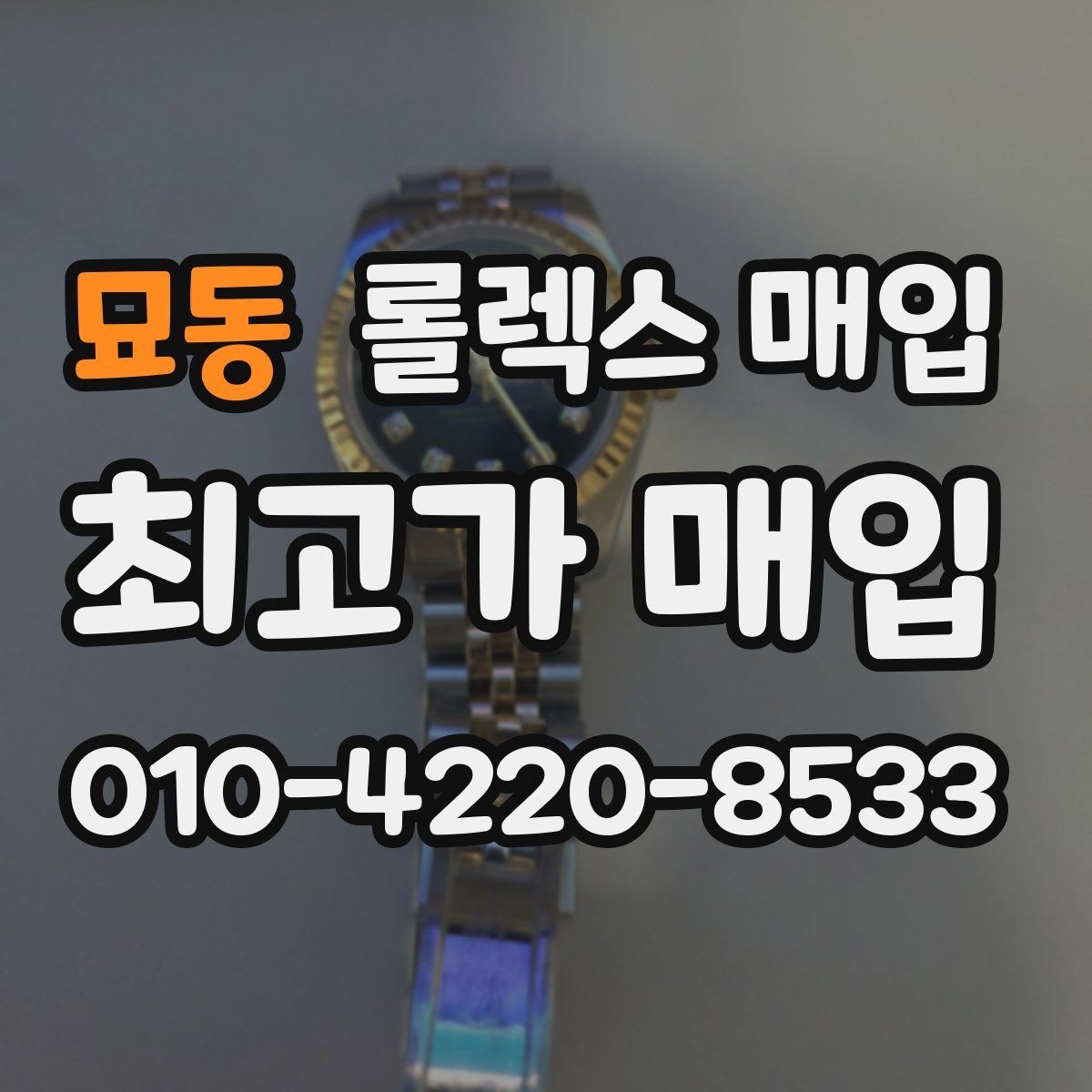 묘동 롤렉스 매입 수리 영수증이 있으면 도움이 되는 이유