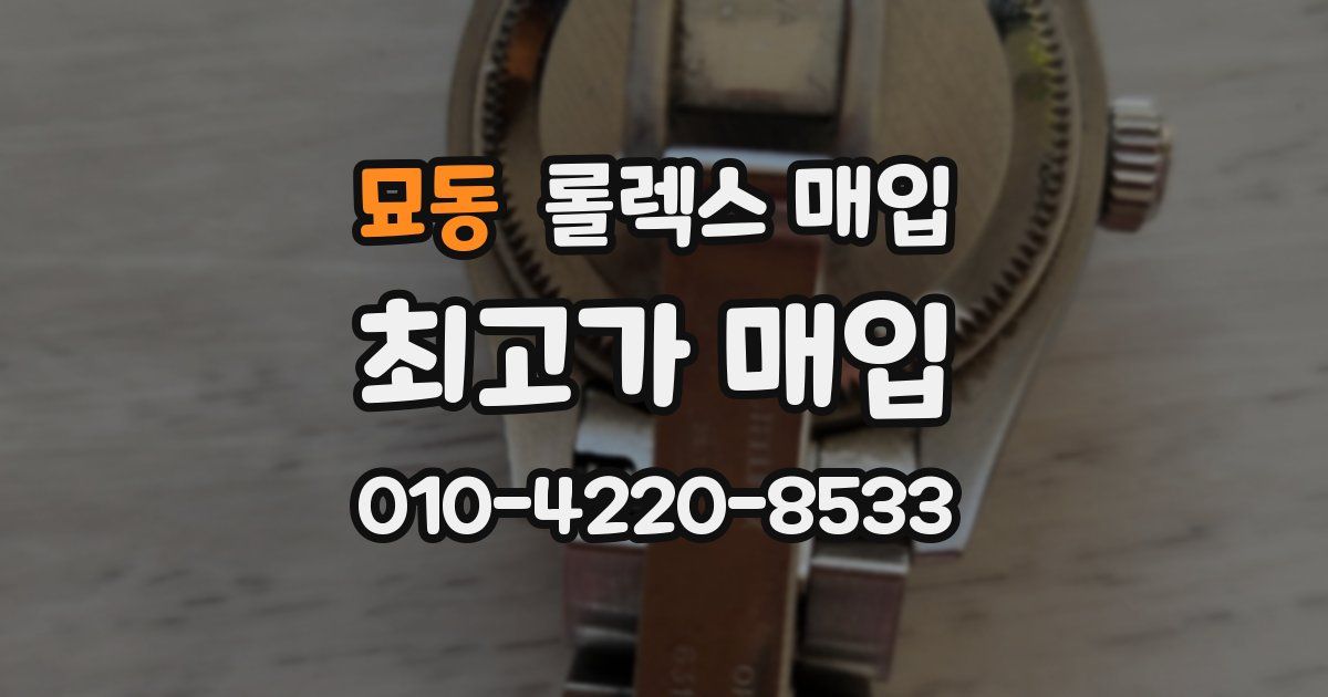 묘동 롤렉스 매입