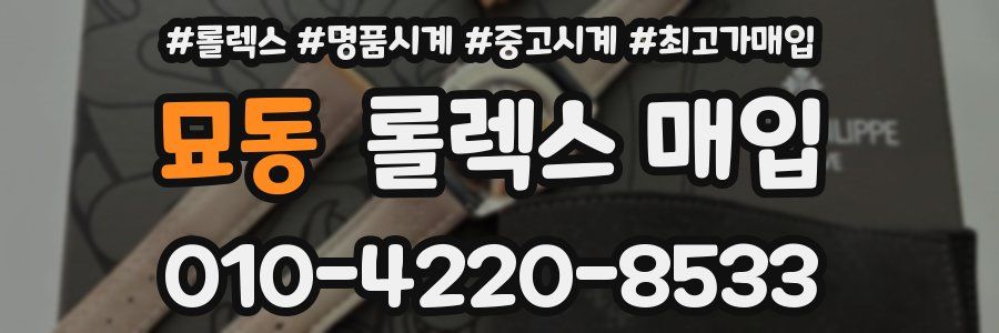 묘동 롤렉스 매입