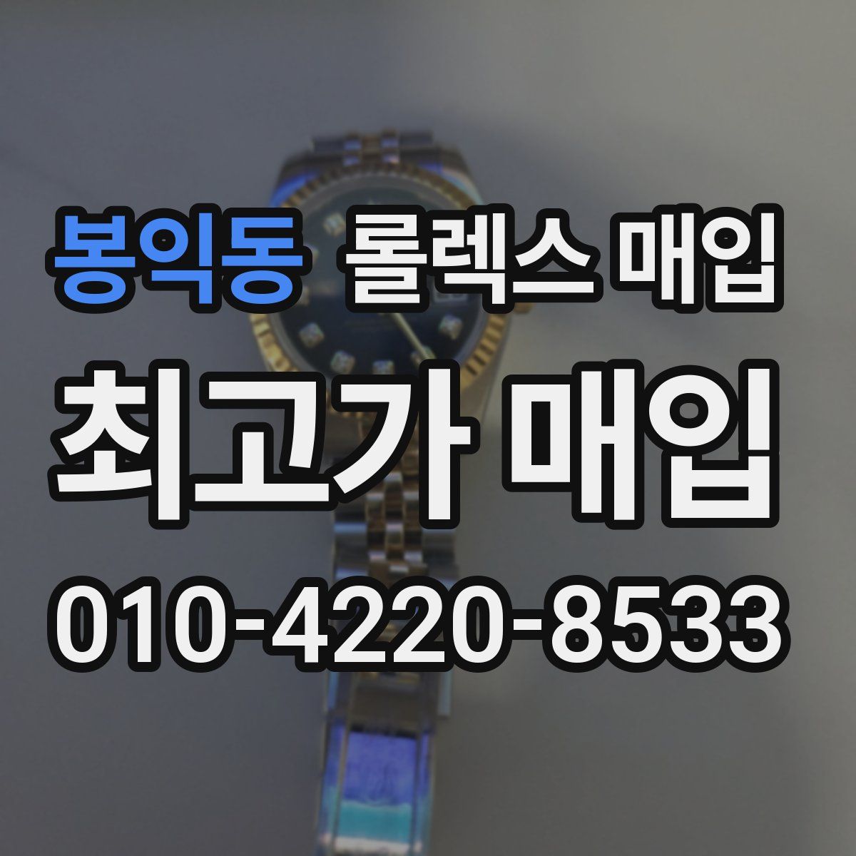 봉익동 롤렉스 매입
