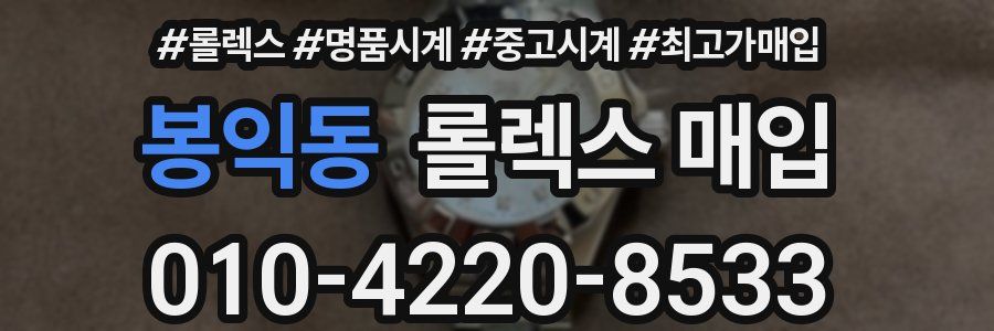 봉익동 롤렉스 매입
