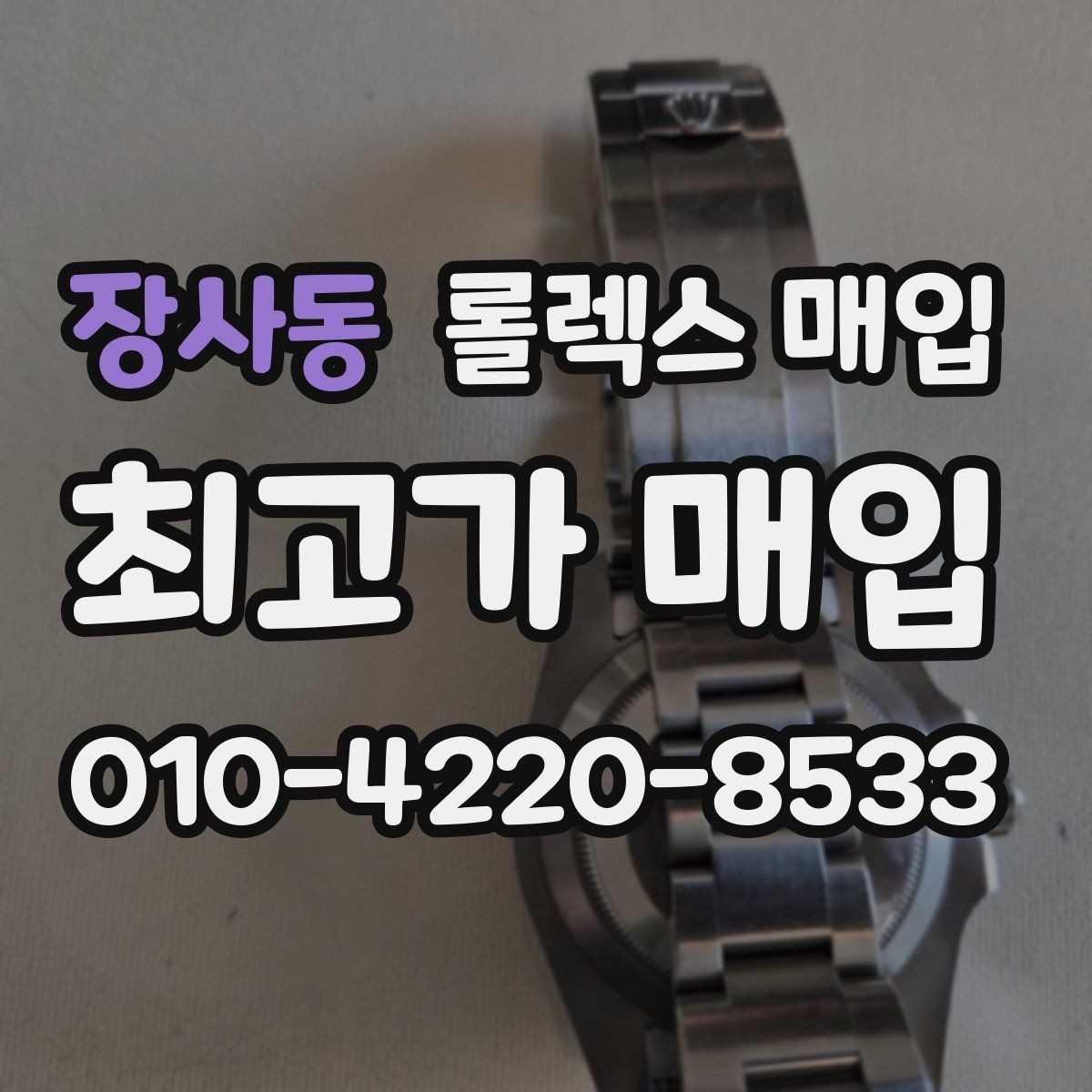장사동 롤렉스 매입 베젤 상태로 보는 감정 기준