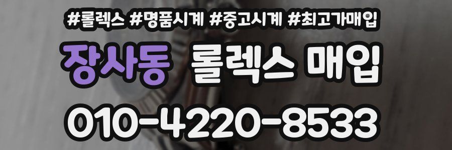 장사동 롤렉스 매입