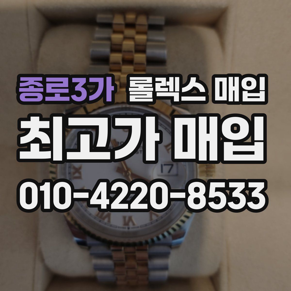 종로3가 롤렉스 매입