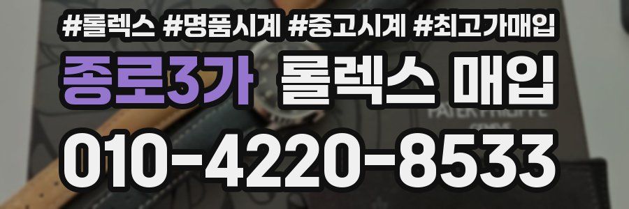 종로3가 롤렉스 매입