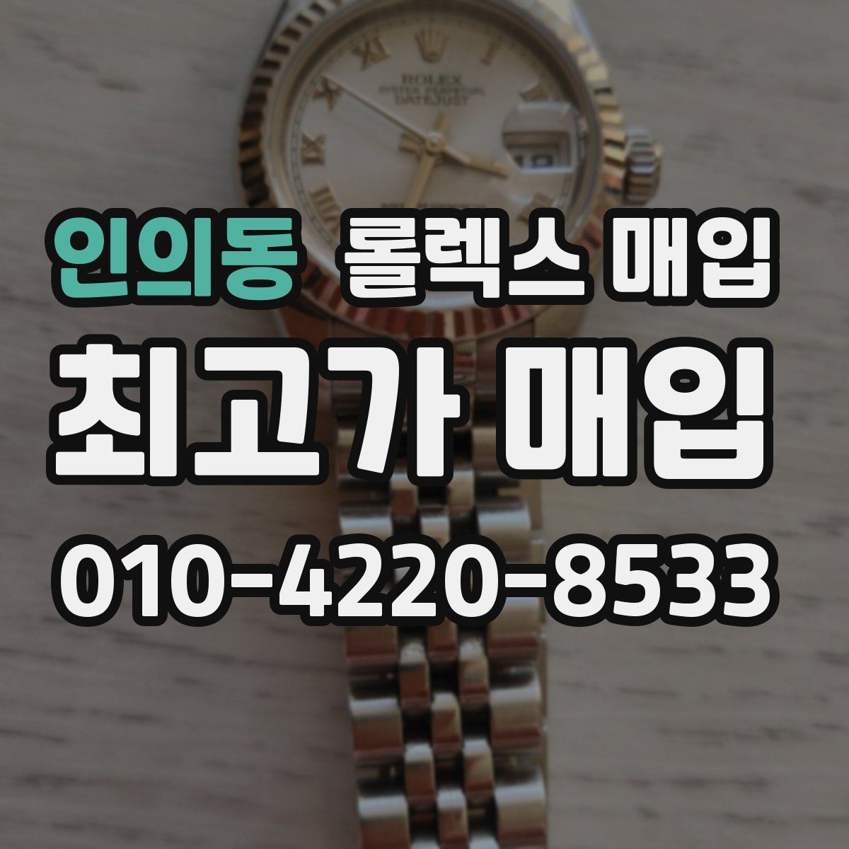 인의동 롤렉스 매입