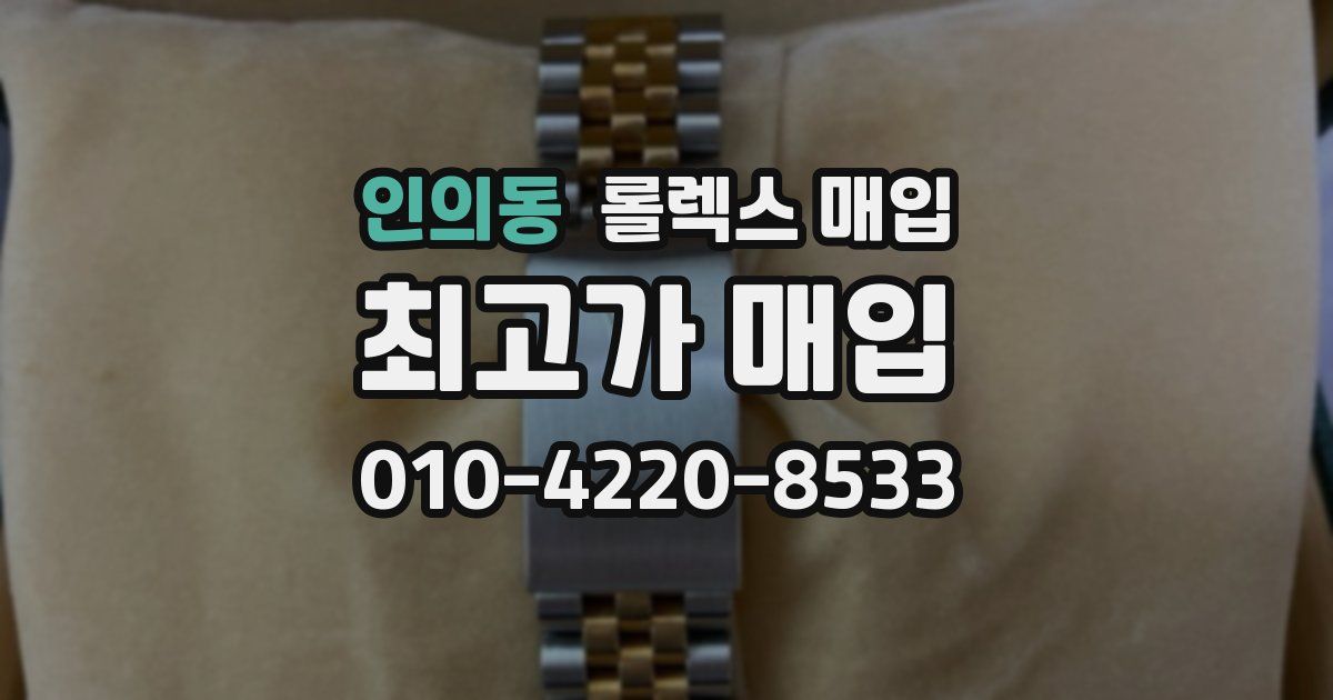 인의동 롤렉스 매입