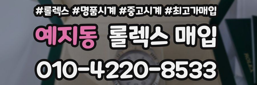 예지동 롤렉스 매입