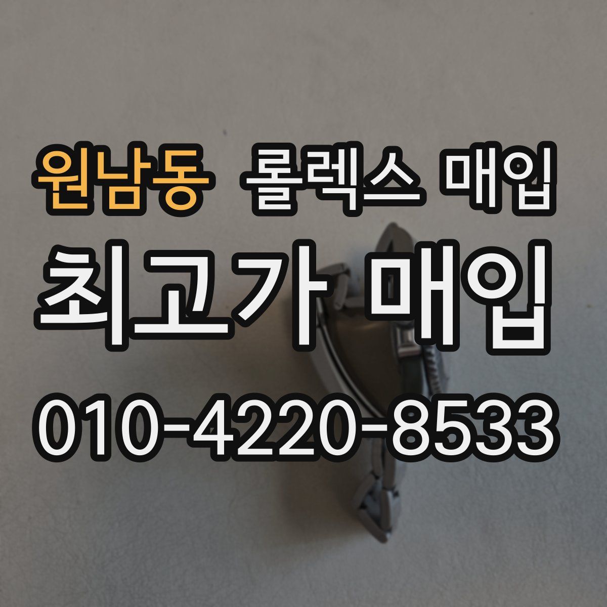 원남동 롤렉스 매입