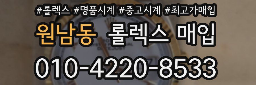 원남동 롤렉스 매입