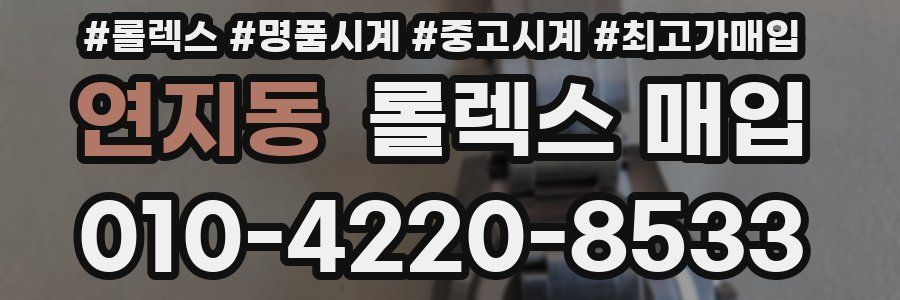연지동 롤렉스 매입