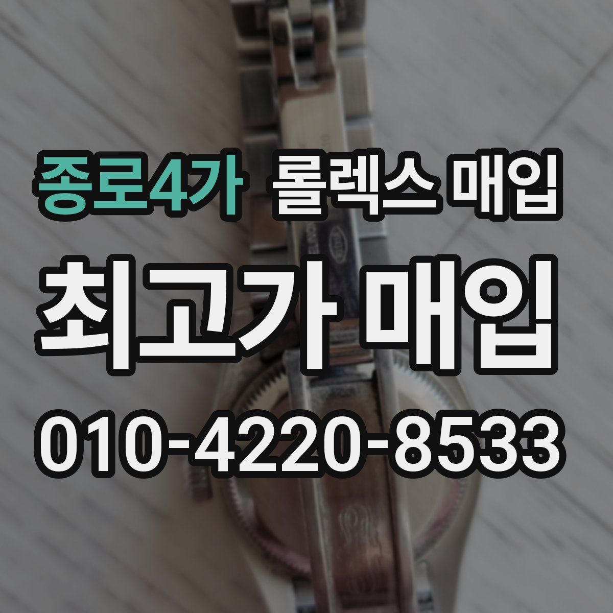 종로4가 롤렉스 매입