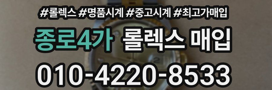 종로4가 롤렉스 매입